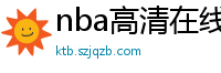 nba高清在线观看免费